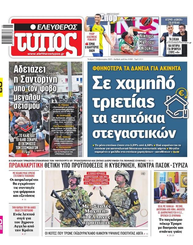 Πρωτοσέλιδο Ελεύθερος Τύπος