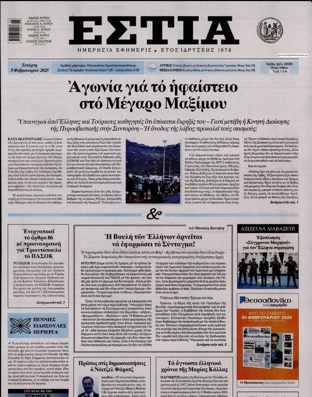 Πρωτοσέλιδο Εστία