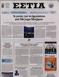 Πρωτοσέλιδο Εστία 14/02/2025