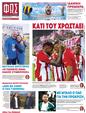 Πρωτοσέλιδο Φως των Σπορ 14/02/2025