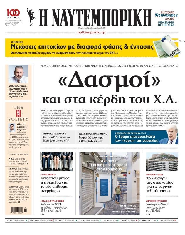 Πρωτοσέλιδο Ναυτεμπορική