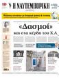 Πρωτοσέλιδο Ναυτεμπορική 20/02/2025