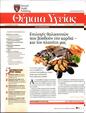 Πρωτοσέλιδο Πρώτο Θέμα 12/02/2025