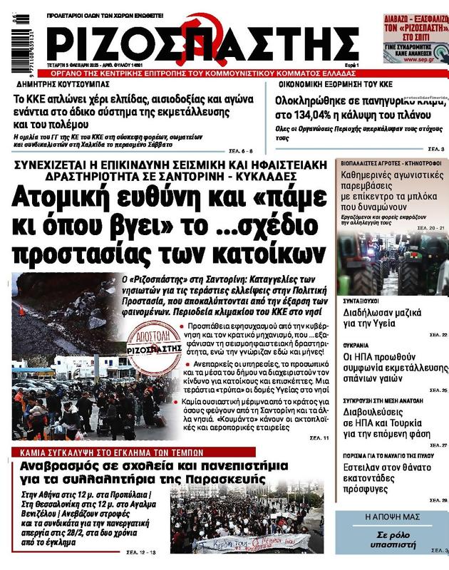 Πρωτοσέλιδο Ριζοσπάστης
