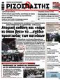 Πρωτοσέλιδο Ριζοσπάστης 14/02/2025