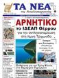 Πρωτοσέλιδο Τα Νέα 10/02/2025