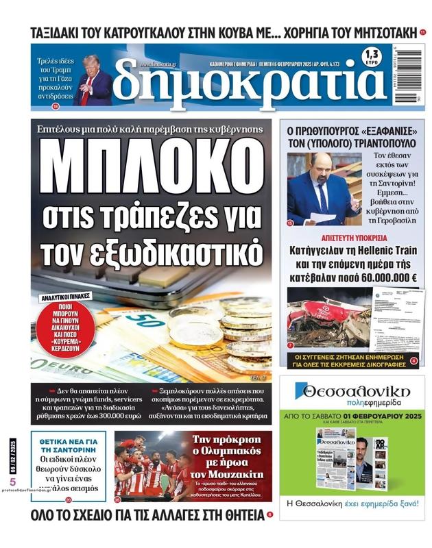 Πρωτοσέλιδο Δημοκρατία