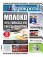 Πρωτοσέλιδο Δημοκρατία 07/02/2025