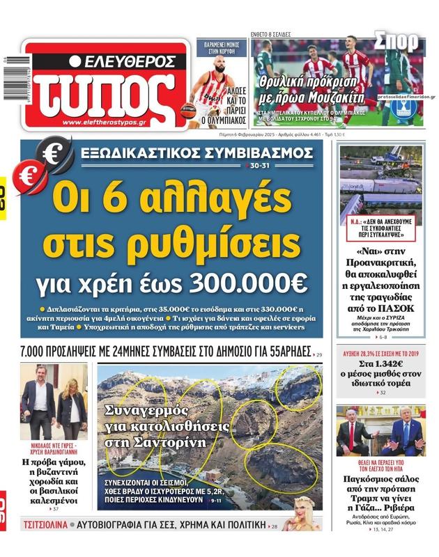 Πρωτοσέλιδο Ελεύθερος Τύπος