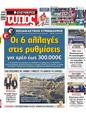 Πρωτοσέλιδο Ελεύθερος Τύπος 16/02/2025