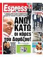 Πρωτοσέλιδο Espresso 21/02/2025