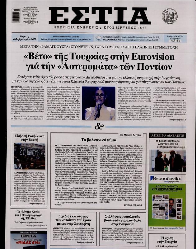 Πρωτοσέλιδο Εστία