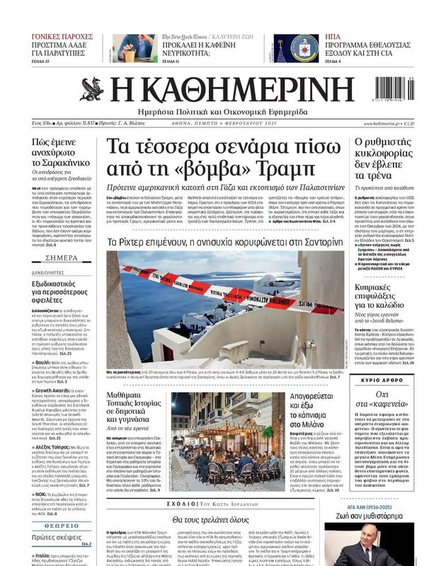 Πρωτοσέλιδο Καθημερινή