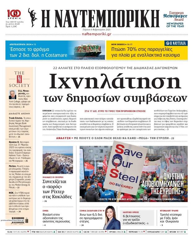 Πρωτοσέλιδο Ναυτεμπορική