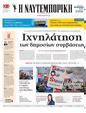 Πρωτοσέλιδο Ναυτεμπορική 20/02/2025