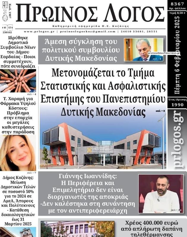 Πρωτοσέλιδο Ο Λόγος