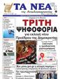 Πρωτοσέλιδο Τα Νέα 10/02/2025