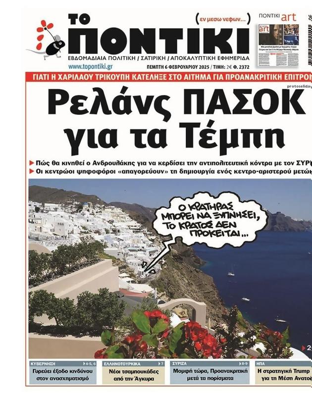 Πρωτοσέλιδο Το Ποντίκι