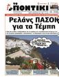 Πρωτοσέλιδο Το Ποντίκι 27/02/2025
