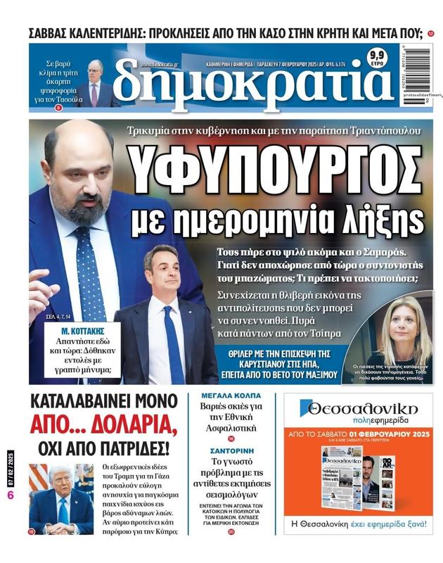 Πρωτοσέλιδο Δημοκρατία