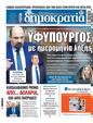 Πρωτοσέλιδο Δημοκρατία 16/02/2025