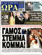 Πρωτοσέλιδο Ελεύθερη Ώρα 14/02/2025