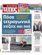 Πρωτοσέλιδο Ελεύθερος Τύπος 16/02/2025