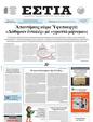 Πρωτοσέλιδο Εστία 14/02/2025