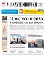Πρωτοσέλιδο Ναυτεμπορική 20/02/2025