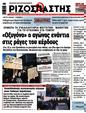 Πρωτοσέλιδο Ριζοσπάστης 26/02/2025