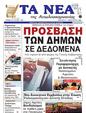 Πρωτοσέλιδο Τα Νέα 10/02/2025