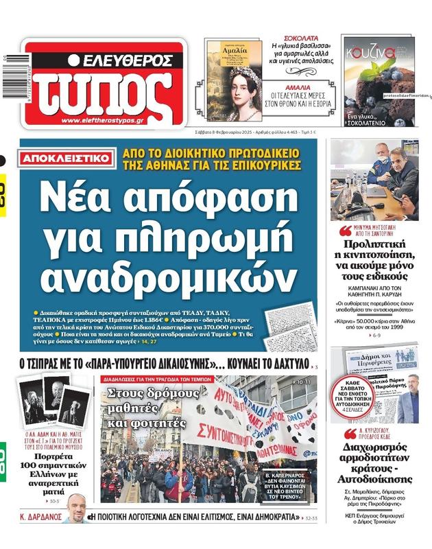 Πρωτοσέλιδο Ελεύθερος Τύπος