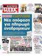 Πρωτοσέλιδο Ελεύθερος Τύπος 16/02/2025
