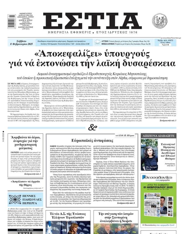 Πρωτοσέλιδο Εστία