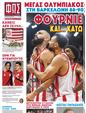 Πρωτοσέλιδο Φως των Σπορ 20/02/2025