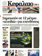 Πρωτοσέλιδο Κεφάλαιο 01/03/2025