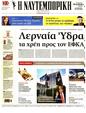 Πρωτοσέλιδο Ναυτεμπορική 20/02/2025