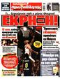 Πρωτοσέλιδο Πρωταθλητής 21/02/2025