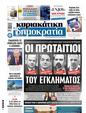 Πρωτοσέλιδο Δημοκρατία 16/02/2025
