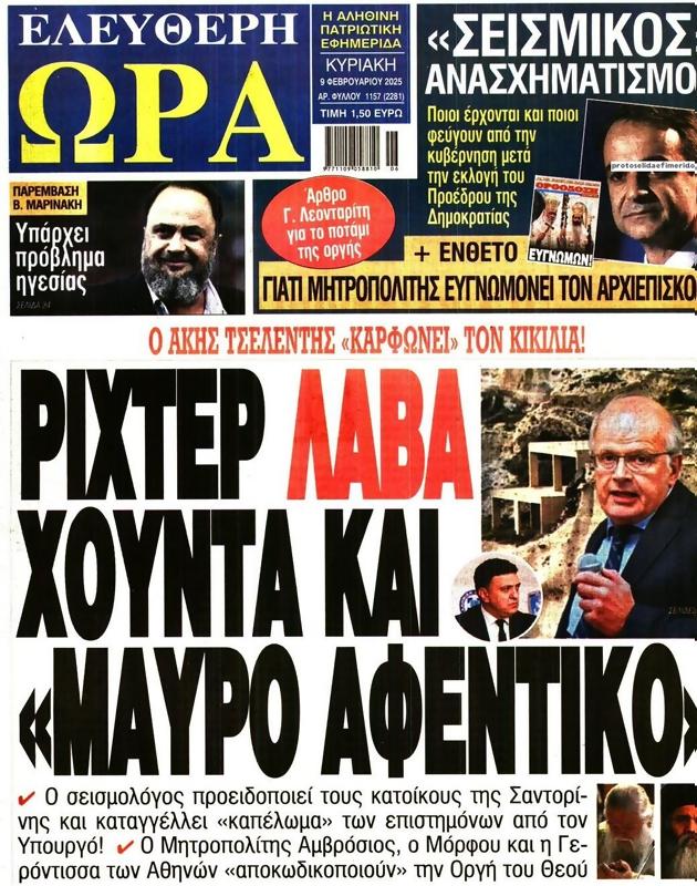 Πρωτοσέλιδο Ελεύθερη Ώρα