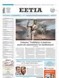 Πρωτοσέλιδο Εστία 14/02/2025