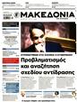 Πρωτοσέλιδο Μακεδονία 16/03/2025