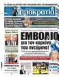 Πρωτοσέλιδο Δημοκρατία 16/02/2025