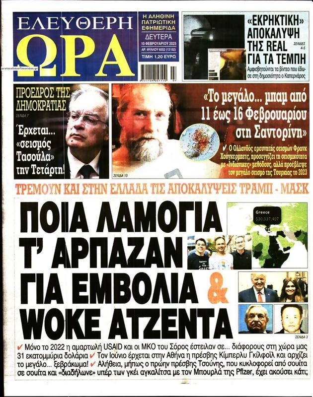 Πρωτοσέλιδο Ελεύθερη Ώρα