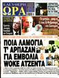 Πρωτοσέλιδο Ελεύθερη Ώρα 14/02/2025