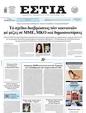 Πρωτοσέλιδο Εστία 14/02/2025