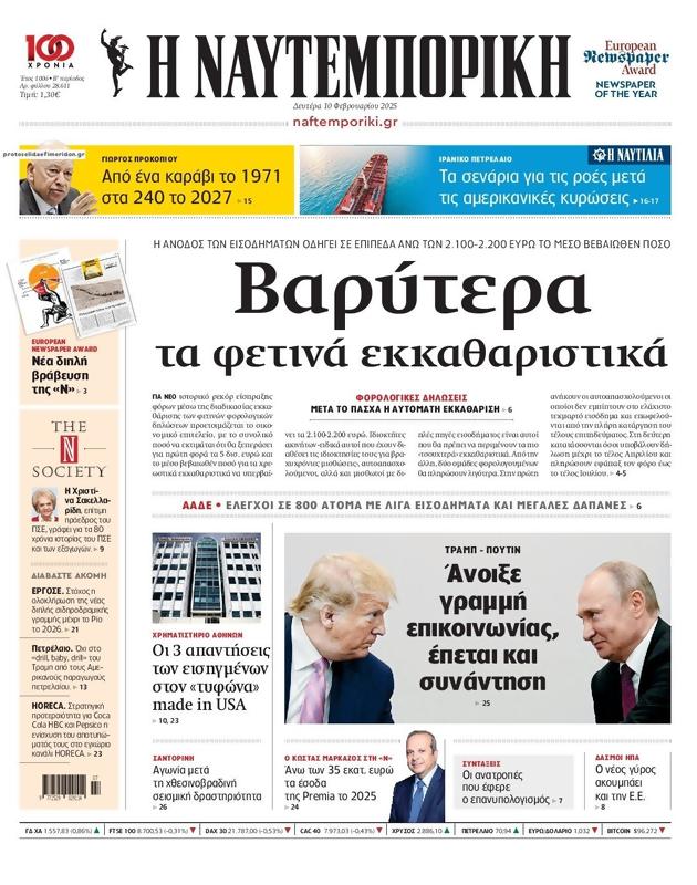 Πρωτοσέλιδο Ναυτεμπορική