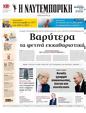 Πρωτοσέλιδο Ναυτεμπορική 20/02/2025