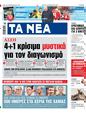 Πρωτοσέλιδο Τα Νέα 25/02/2025