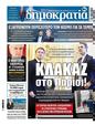 Πρωτοσέλιδο Δημοκρατία 16/02/2025